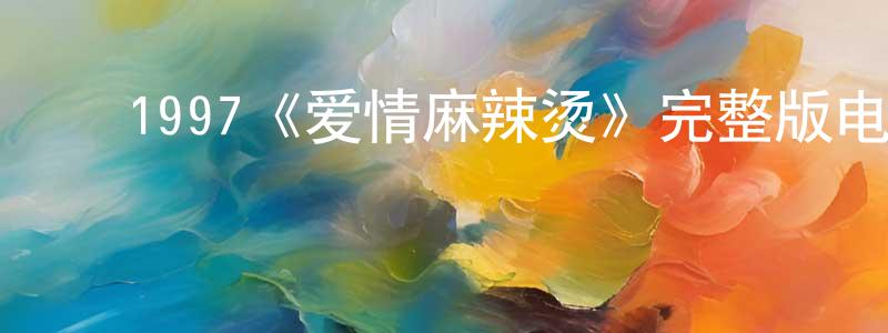 ﻿1997《爱情麻辣烫》完整版电影/在线观看/百度云-美剧天堂 ﻿陈炳顺的blog